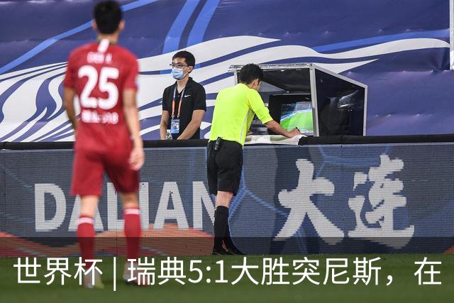 世界杯 | 瑞典5:1大胜突尼斯，在“死亡之组”占先机