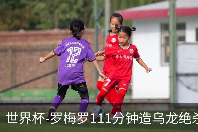 世界杯-罗梅罗111分钟造乌龙绝杀 阿根廷加时3-2佛得角
