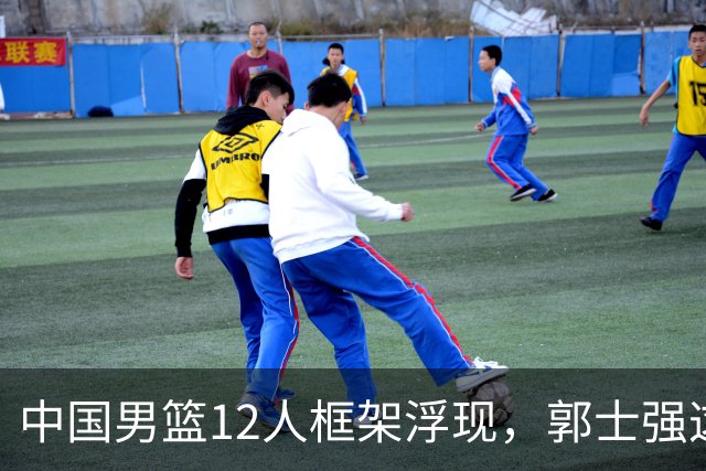 中国男篮12人框架浮现，郭士强这次真要押宝锋线了