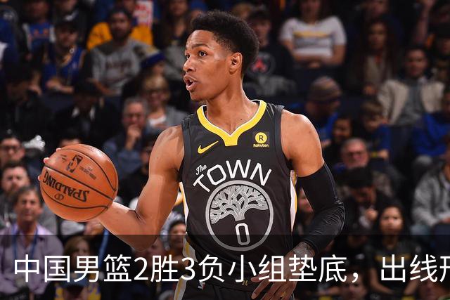 中国男篮2胜3负小组垫底，出线形势告急，郭士强主动担责：队员是我选的，训练是我带的，比赛是我指挥的