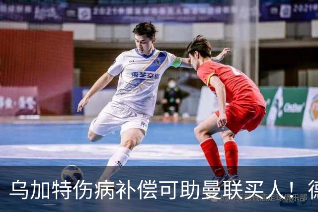 乌加特伤病补偿可助曼联买人！德国世界杯铁腰愿加盟，多特要价超一亿