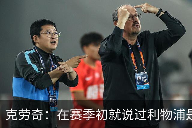 克劳奇：在赛季初就说过利物浦是冠军