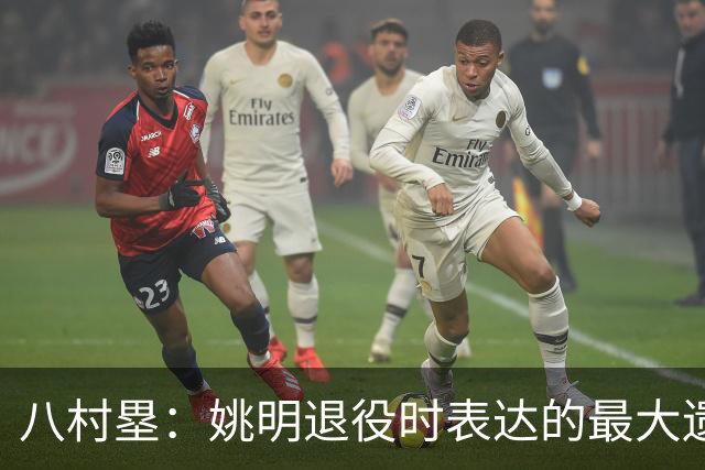 八村塁：姚明退役时表达的最大遗憾让我反思接班人的问题