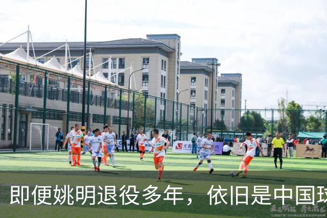 即便姚明退役多年，依旧是中国球迷的骄傲