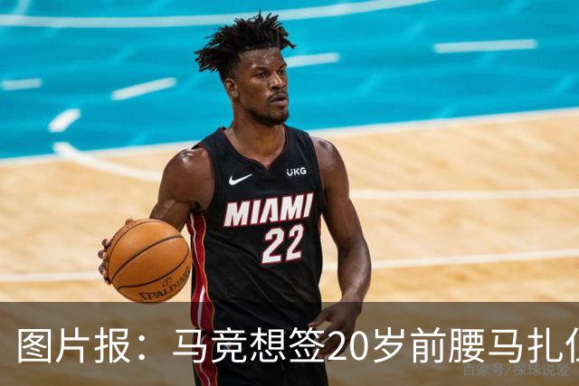 图片报：马竞想签20岁前腰马扎但药厂不卖，枪车刺萨也在关注