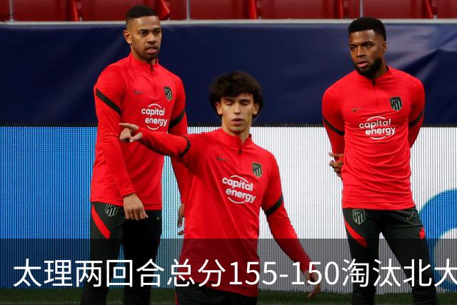太理两回合总分155-150淘汰北大 段成果21分 邓奕豪空砍24+8
