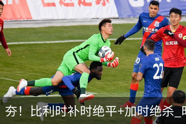 夯！比利时补时绝平+加时绝杀 时隔8年再造世界杯让二追三