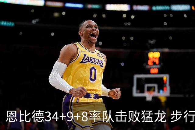 恩比德34+9+8率队击败猛龙 步行者客场赢骑士