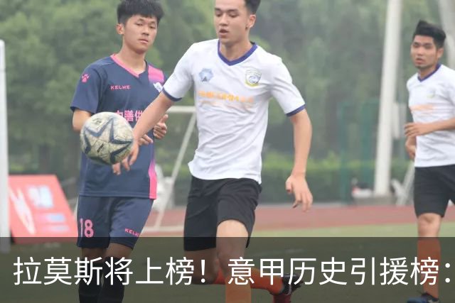拉莫斯将上榜！意甲历史引援榜：克雷斯波、布冯世纪初转会仍前十