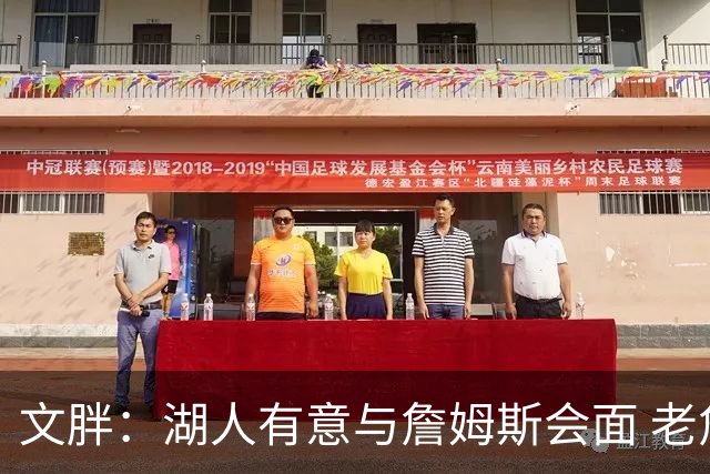 文胖：湖人有意与詹姆斯会面 老詹一直不会面&还在阿克伦打高尔夫