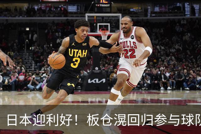 日本迎利好！板仓滉回归参与球队合练 久保建英首次归队