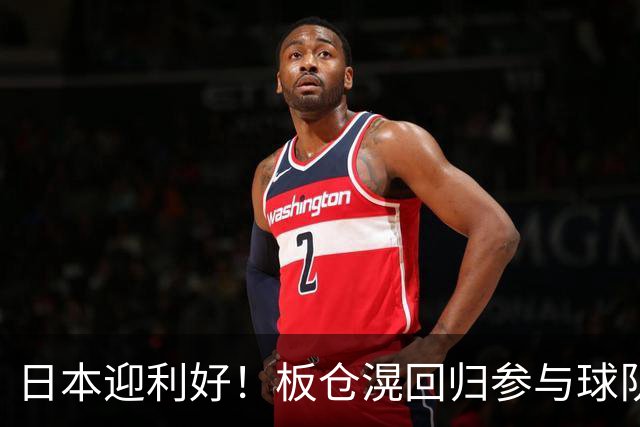 日本迎利好！板仓滉回归参与球队合练 久保建英首次归队