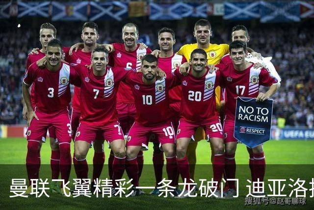 曼联飞翼精彩一条龙破门 迪亚洛拼尽全力险两度救主
