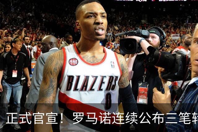 正式官宣！罗马诺连续公布三笔转会，马竞、切尔西、热刺均敲定新援