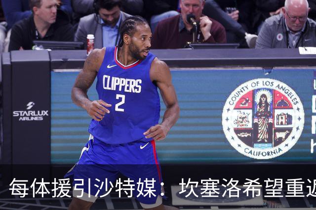 每体援引沙特媒：坎塞洛希望重返巴萨，他向新月施压要求离队