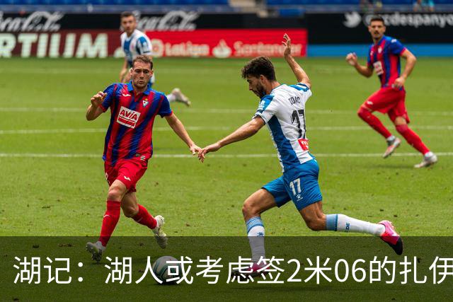 湖记：湖人或考虑签2米06的扎伊尔·威廉姆斯 他和布朗尼当过队友