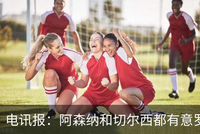 电讯报：阿森纳和切尔西都有意罗杰斯，维拉标价1.3亿英镑