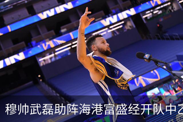 穆帅武磊助阵海港富盛经开队中乙联赛出征仪式