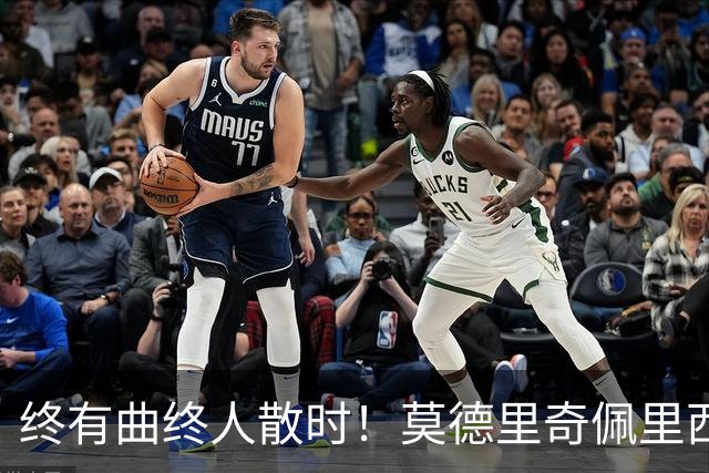终有曲终人散时！莫德里奇佩里西奇告别 老将已燃尽