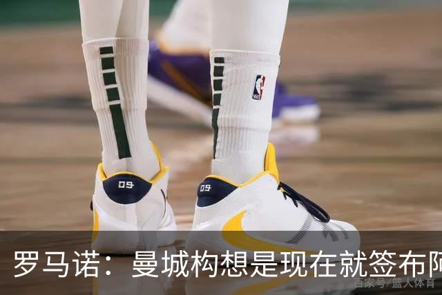 罗马诺：曼城构想是现在就签布阿迪，但留在原球队再踢一个赛季