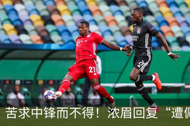 苦求中锋而不得！浓眉回复“遭佩林卡背刺”言论：😂😂😂