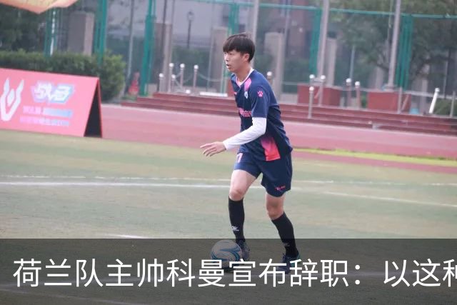 荷兰队主帅科曼宣布辞职：以这种方式结束 让我倍感痛心