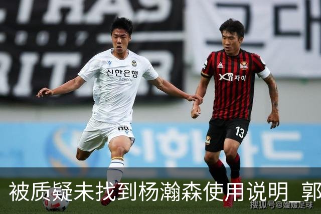被质疑未找到杨瀚森使用说明 郭士强：发挥不佳早有预期