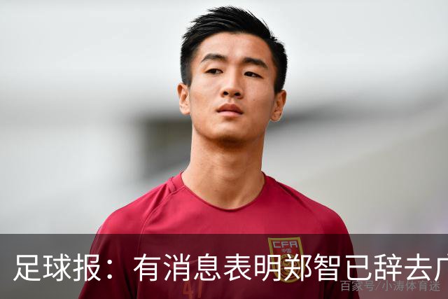 足球报：有消息表明郑智已辞去广州体院教职，将专注于西海岸工作