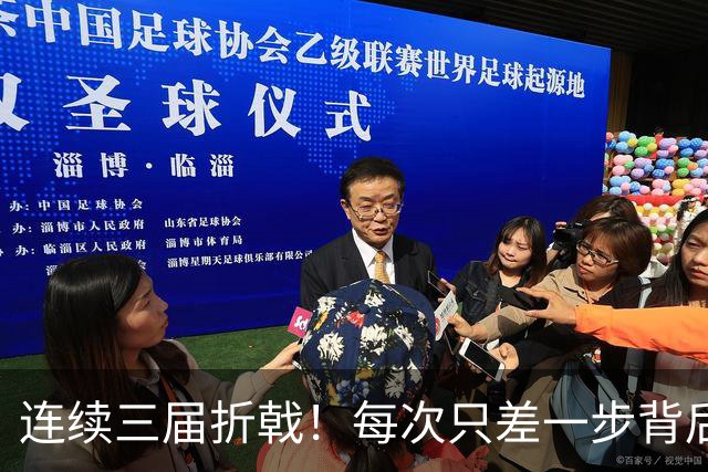 连续三届折戟！每次只差一步背后 日本已坐实亚洲代表