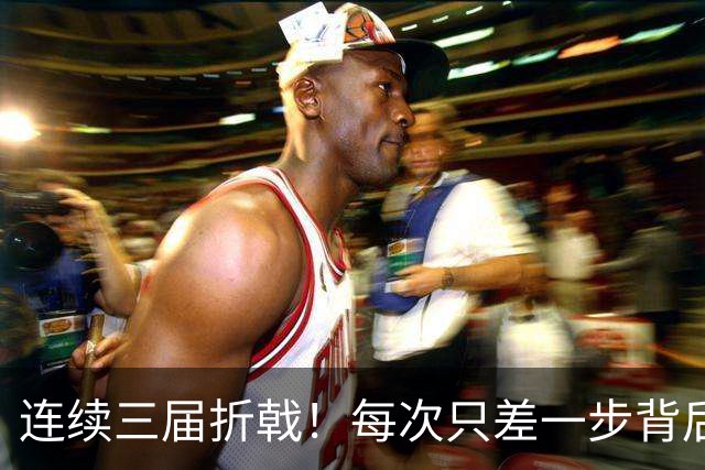 连续三届折戟！每次只差一步背后 日本已坐实亚洲代表
