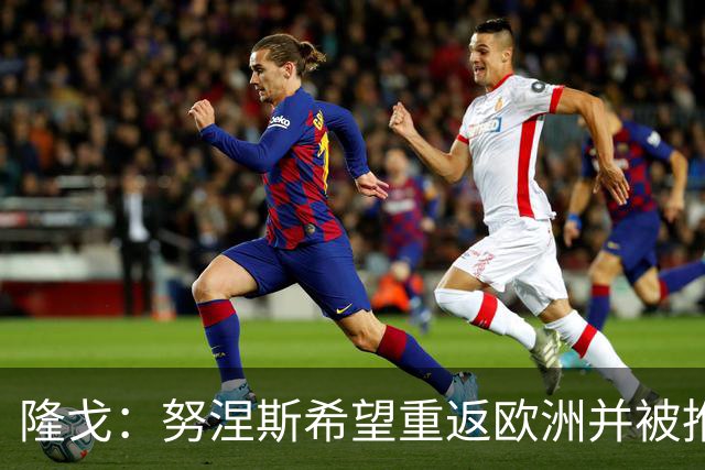 隆戈：努涅斯希望重返欧洲并被推荐给米兰，薪资是主要障碍