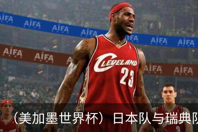 （美加墨世界杯）日本队与瑞典队“握手言和” 成为首支出线亚洲球队