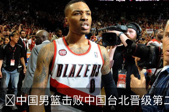 🏀中国男篮击败中国台北晋级第二阶段 赵继伟17+6 杨瀚森10+5