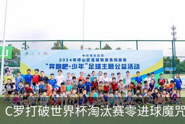 C罗打破世界杯淘汰赛零进球魔咒 葡萄牙2比1绝杀克罗地亚