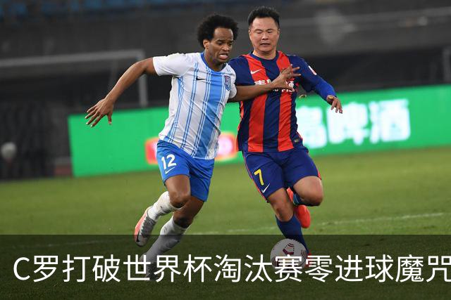 C罗打破世界杯淘汰赛零进球魔咒 葡萄牙2比1绝杀克罗地亚