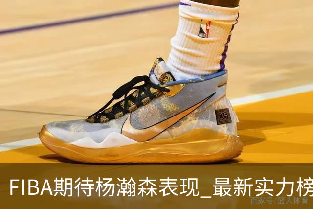 FIBA期待杨瀚森表现 最新实力榜：中国男篮高居第二